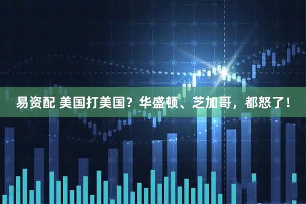 易资配 美国打美国？华盛顿、芝加哥，都怒了！