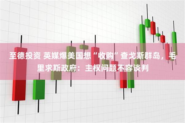 至德投资 英媒爆美国想“收购”查戈斯群岛，毛里求斯政府：主权问题不容谈判